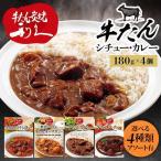 ショッピングレトルトカレー 牛タン カレー レトルト 4個 インスタント 牛たんシチュー トマトシチュー 野菜いっぱいキーマカリー 180g (D)