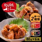 牛タン 利久 おつまみ 缶詰 6個 おかず ご飯 牛たん お酒 肉 宮城 牛 米 選べる2種類 仙台 牛たん大根おろし煮(D)
