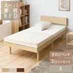 ショッピングベッドフレーム ベッド シングル ベッドフレーム すのこベッド すのこ コンセント付き 高さ調節 棚付きベッド 宮付き おしゃれ VSNB-S  (D)