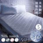 ショッピングボックスシーツ ボックスシーツ シングル 冷感 接触冷感 ひんやり 洗える 敷きパッド一体型 シルクタッチ 抗菌防臭 夏 夏用