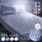 ボックスシーツ セミダブル 冷感 接触冷感 ひんやり 洗える 敷きパッド一体型 シルクタッチ 抗菌防臭 夏 夏用