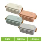 ランチボックス 弁当箱 一段弁当箱 トレゾワ 2WAYタイトランチ2段 415906 サブヒロモリ  (B)