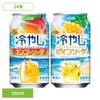 炭酸 マンゴー ソーダ ミスティオ 冷やしマンゴーソーダ/パインソーダ×24本 ダイドードリンコ