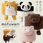スツール アニマルスツール 椅子 mofuwari おしゃれ かわいい キッズ ブタ 柴犬 クマ パンダ カバーリング 子供 動物