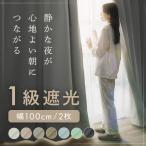 カーテン 一級遮光 ドレープカーテン 2P 1級遮光 幅100cm