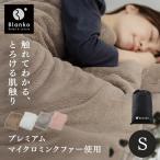 毛布 シングル ブランケット 温かい 厚手 冬 冬用 掛け布団 おしゃれ プレミアムミンクファー S PMFTB-14200