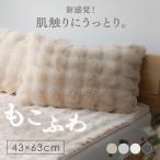 ショッピングもこもこ 枕カバー 43×63 ピローケース 冬 もこもこ ふわふわ 超なめらかタッチ フランネル 洗える 韓国 おしゃれ 寝具 枕 もこふわピローケース *
