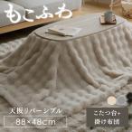 ショッピングもこもこ こたつ布団 テーブル セット もこもこ こたつ 掛け布団 もこふわ ふわふわ ファー おしゃれ ロングパイル もこふわ布団 こたつテーブルセット