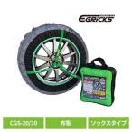 布製タイヤチェーン GRICS グリックス CGS-20 Granbeat