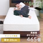 ショッピングポケット 圧縮ポケットコイルマットレス20cm シングル HS002-B