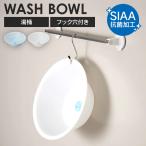 新輝合成 湯桶 洗面器 風呂桶 ミル