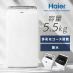 Haier 5.5kg 全自動洗濯機 JW-U55B（W） （ホワイト） 洗濯機本体 - 最