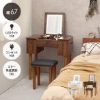ドレッサー 化粧台 幅67cm ドレッサーデスク コンセント2口 スツール コスメ 収納 引き出し 白 茶 3色光源 LEDライト付 MD-6788 * (TD) (代引不可)