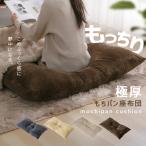 長座布団 ボリューム 極暖 ごろ寝 温かい へたりにくい おしゃれ かわいい ソファ代わり 無地 ボリューム長座布団 SINGS (代引不可) (TD)
