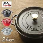 鍋 ストウブ ピコ 両手鍋 おしゃれ ココット ラウンド 24cm RST-47 staub ピコ・ココット 並行輸入品