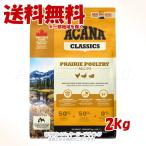 アカナ プレイリーポートリーレシピ 2kg 「アカナファミリージャパン(AFJ)」