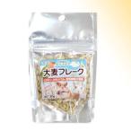 自然派宣言 大麦フレーク ３０ｇ [黒瀬ペットフード]