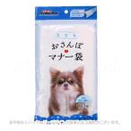 流せる おさんぽマナー袋 10枚 [ドギーマンハヤシ]