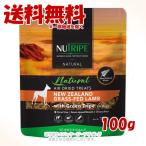 ニュートライプ ナチュラル エアードライ トリーツ ラムwithグリーントライプ 100g 「ファンタジーワールド」