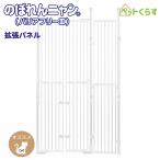 猫脱走防止 のぼれんニャン バリアフリー3 ホワイト 拡張パネル 本体別売 猫用フェンス ドア付き フェンス ベランダ用フェンス 猫用ゲート pet cat petselect