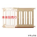 スマートゲイト2 専用ワイドパネル Lサイズ 全3色 ゲート 本体別売 日本育児