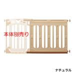 スマートゲイト2 専用ワイドパネル XLサイズ 全3色 ゲート 本体別売 日本育児