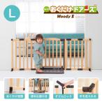 ペットゲート 置くだけ 木製 おくだけドアーズ WOODY2 Lサイズ 日本育児