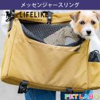 LIFE LIKE(ライフライク) メッセンジャースリング　キャリーバッグ 耐久 防水 軽量 消臭生地 型崩れ防止 耐荷重8kg