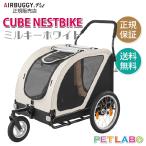 キューブ・ネストバイクエアバギーフ...