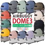 AIRBUGGY ドーム3レギュラーサイズ・コット エアバギーフォーペット Air Buggy for pet カート お散歩 おでかけ 旅行 小型犬