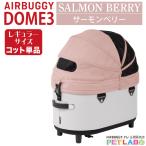 AIRBUGGY купол 3 постоянный размер * раскладушка одиночный товар ( salmon Berry ) воздушный Buggy four домашнее животное Air Buggy for pet Cart . прогулка .... путешествие 