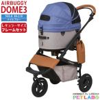 AIRBUGGY DOME3 レギュラーサイズ （ナイルブルー） DOME ペットカート 