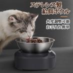 角度調整可能 フードボウル ステンレス 15度 給餌機 給餌器 エサボウル ボール エサ皿 フード皿 お皿 お椀 おわん 猫 餌やり ペット用品