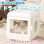 ショッピングBOX ペット ドライヤー ハウス 犬 猫 ボックス  静音 自動  box 乾燥箱 急速乾燥ケース オールシーズン お手入れ簡単