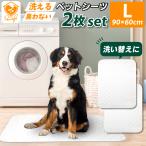 【 2枚セット 】 洗えるペットシーツ Lサイズ 90×60cm 犬 猫 繰り返し使える 洗える ペットシーツ おしっこマット おしっこパッド トイレシート 送料無料