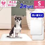 【 2枚セット 】 洗えるペットシーツ Sサイズ 45×33cm 犬 猫 繰り返し使える 洗える ペットシーツ おしっこマット おしっこパッド トイレシート 送料無料