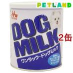 森乳サンワールド ワンラック ドッグミルク ( 270g*2コセット )/ ワンラック(ONELAC)