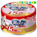 銀のスプーン 缶 15歳頃から まぐろ・かつおにささみ入り ( 70g*48缶セット )/ 銀のスプーン ( キャットフード )