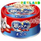 unicharm 銀のスプーン 缶 まぐろ 70g×48缶 銀のスプーン 猫缶