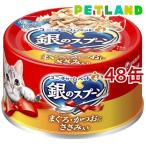 銀のスプーン 缶 まぐろ・かつおにささみ入り ( 70g*48缶セット )/ 銀のスプーン ( キャットフード )