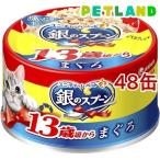 銀のスプーン 缶 13歳頃から まぐろ ( 70g*48缶セット )/ 銀のスプーン ( キャットフード )