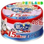 銀のスプーン 缶 15歳頃から まぐろ ( 70g*48缶セット )/ 銀のスプーン ( キャットフード )