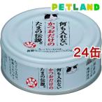 何も入れないかつおだけのたまの伝説 ( 70g*24コセット )/ たまの伝説 ( キャットフード )