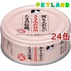 何も入れないささみだけのたまの伝説 ( 70g*24コセット )/ たまの伝説 ( キャットフード )