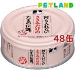 何も入れないささみだけのたまの伝説 ( 70g*48コセット )/ たまの伝説 ( キャットフード )