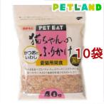 ペットイート 猫ちゃんのふりかけ かつおといわし ( 40g*10コセット )/ ペットイート