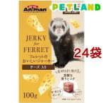 ミニアニマン フェレットのおいしいジャーキー チーズ入り ( 100g*24コセット )/ ミニアニマン