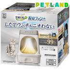 デオトイレ 脱臭ファン+本体セット 猫用トイレ ( 1セット )/ デオトイレ脱臭ファン+ ( 約1か月分 猫砂・シート・約3か月分フィルター付 )