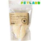 鶏ササミのフリーズドライ 犬用 ( 3本(約45g) )