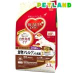 ビューティープロ ドッグ 食物アレルゲンに配慮 10歳以上 小分け6袋入 ( 2.3kg )/ ビューティープロ ( ドッグフード )